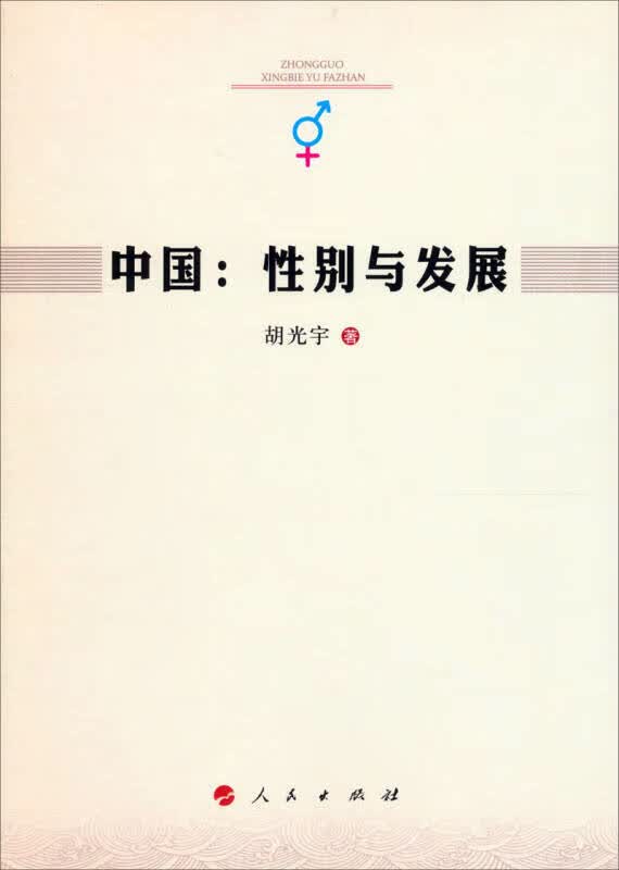 【正版书】中国 性别与发展
