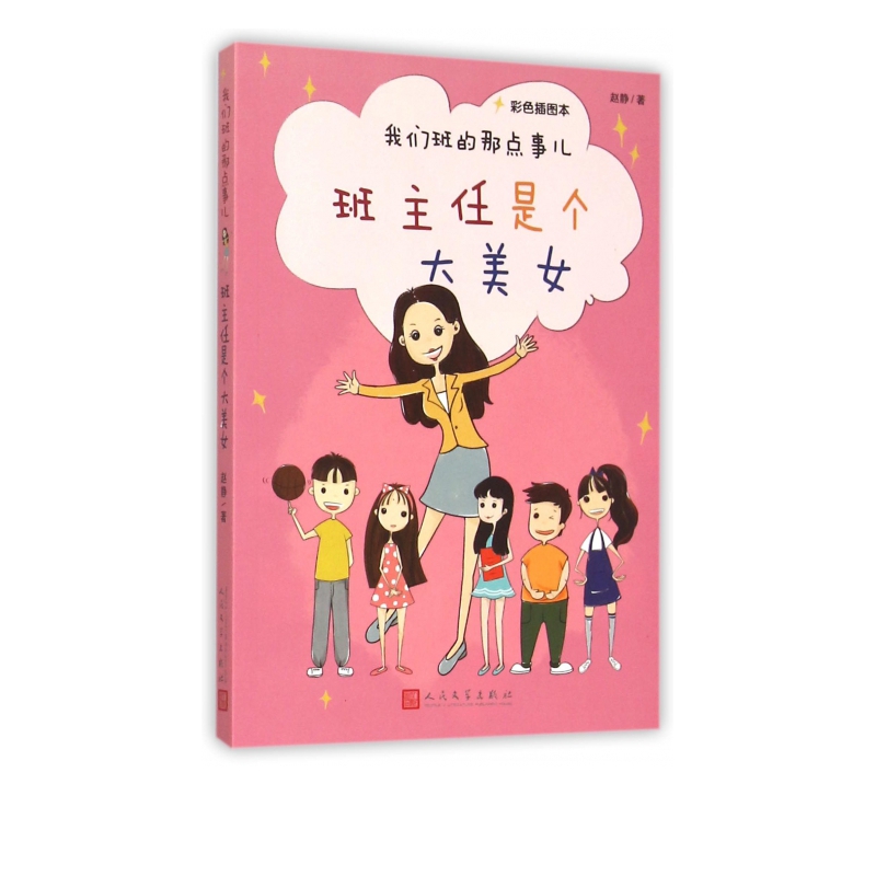 班主任是个大美女(彩色插图本)/我们班的那点事儿