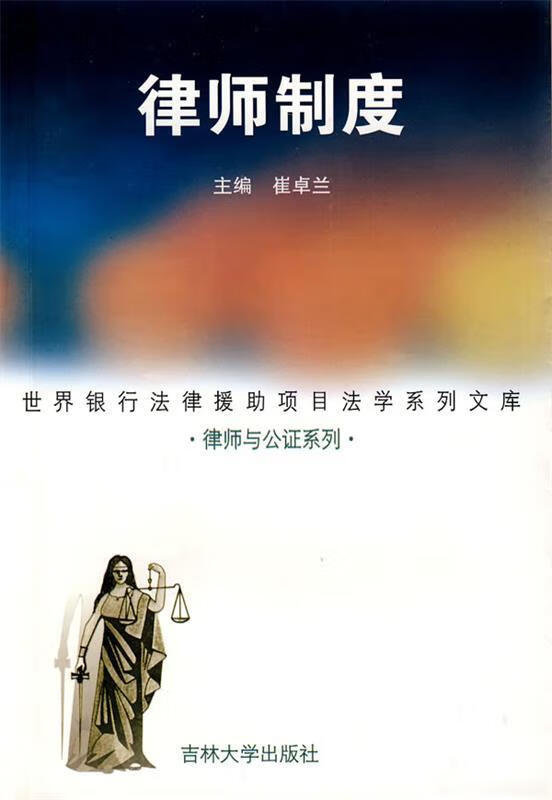【正版】律师制度