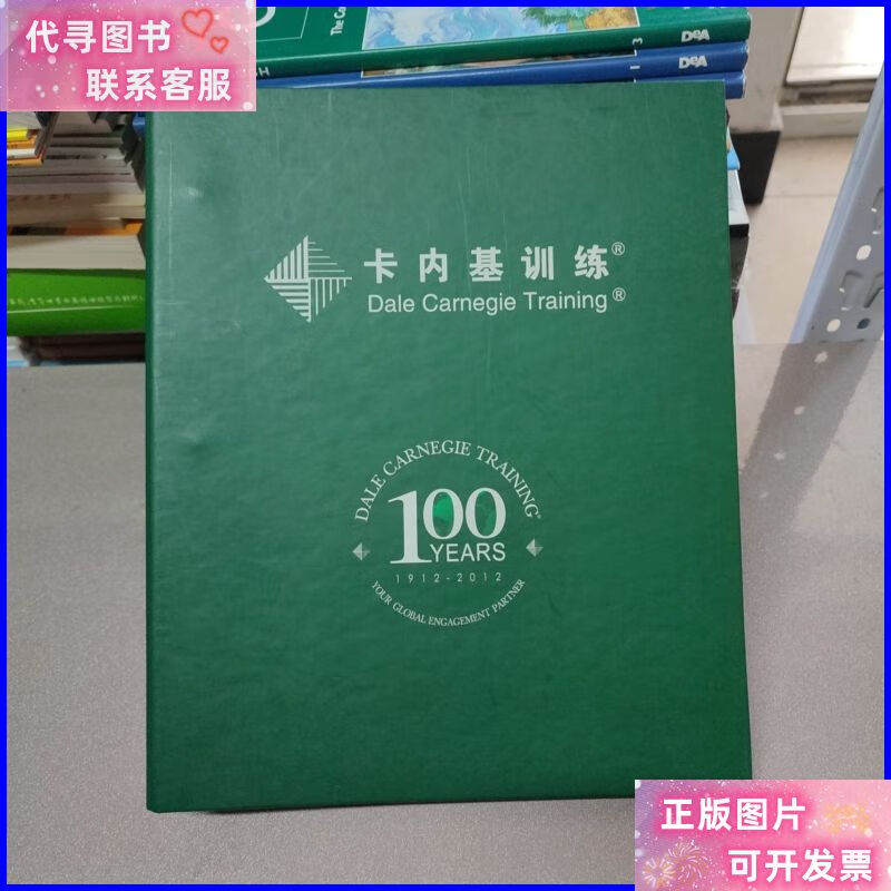 卡内基训练(震撼力陈述班学员手册)(无笔迹) 卡内基训练二手