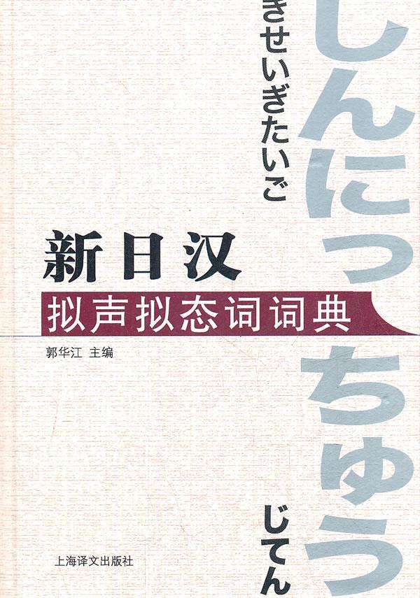 新日汉拟声拟态词词典【新人有礼】