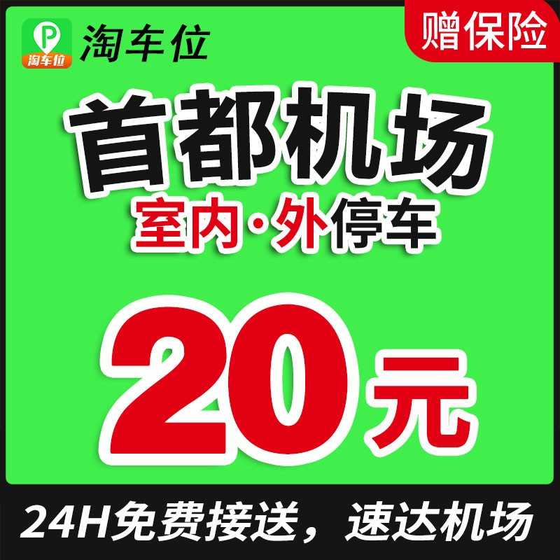 北京首都机场停车场附近周边停车位室内室外优惠停车券 淘车位 室内