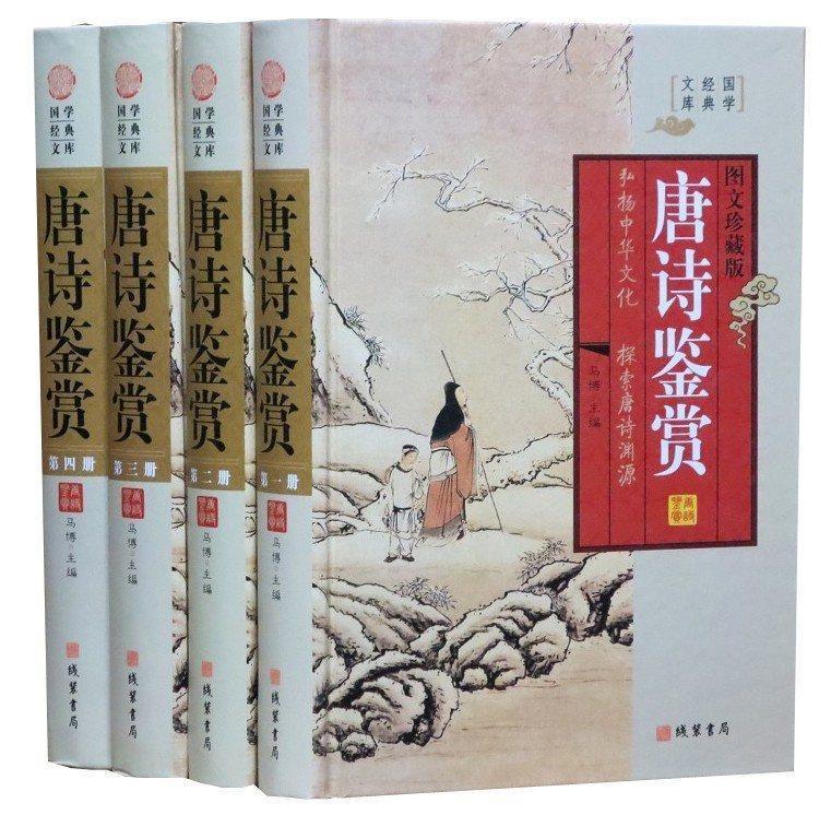 唐诗鉴赏 马博 主编【正版】
