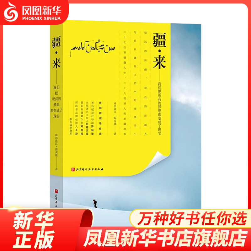 疆来 我们把所有的梦想都变成了现实 自我实现励志书籍 北京科学技术