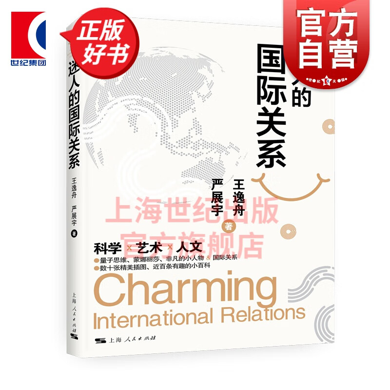 迷人的国际关系 王逸舟严展宇著军事图书书籍科学艺术人文量子思维蒙娜丽莎非凡的小人物国际关系插图