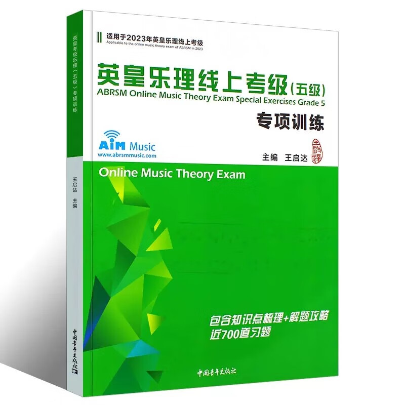 英皇考级乐理适用于2023年乐理线上考级 英皇乐理线上考级五级模拟试卷 王启达主编乐理5级 简明教程 专项训练 中国青年出版社 英皇考级乐理五级专项训练