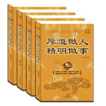 厚道做人 精明做事