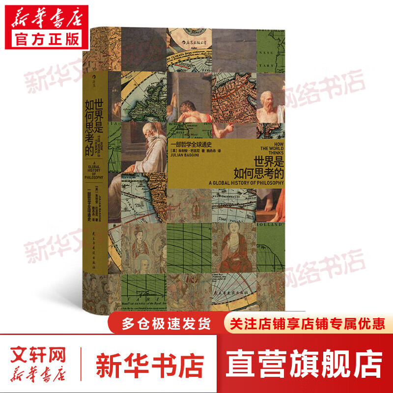 世界是如何思考的 一部哲学全球通史 图书