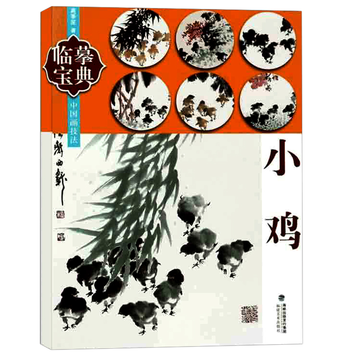 小鸡-中国画技法