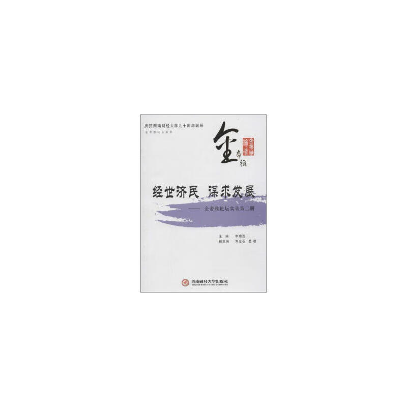 经世济民谋求发展