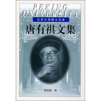 唐有祺文集 唐有祺 著【正版】