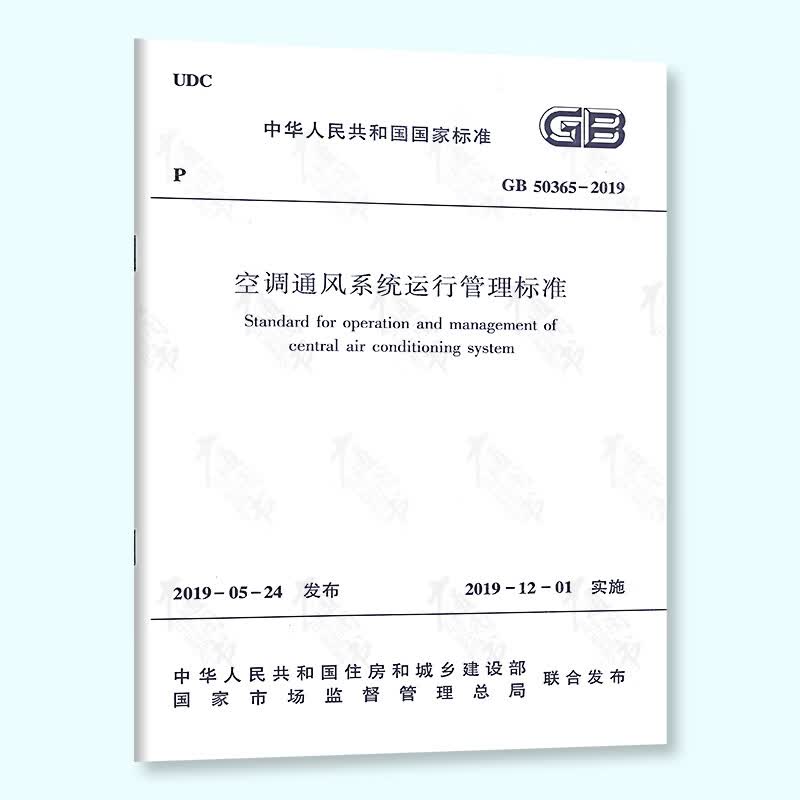 GB 50365-2019 空调通风系统运行管理标准 中国建筑工业出版社