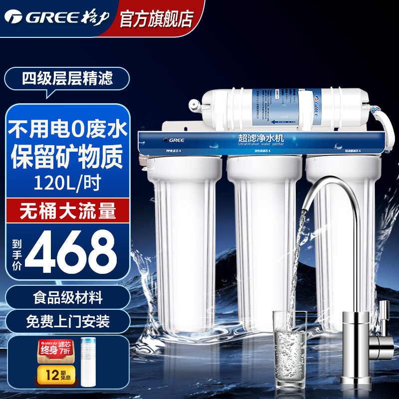 格力（GREE） 净水器家用自来水过滤器厨房即滤型超滤净水机WTE-GW120-4521