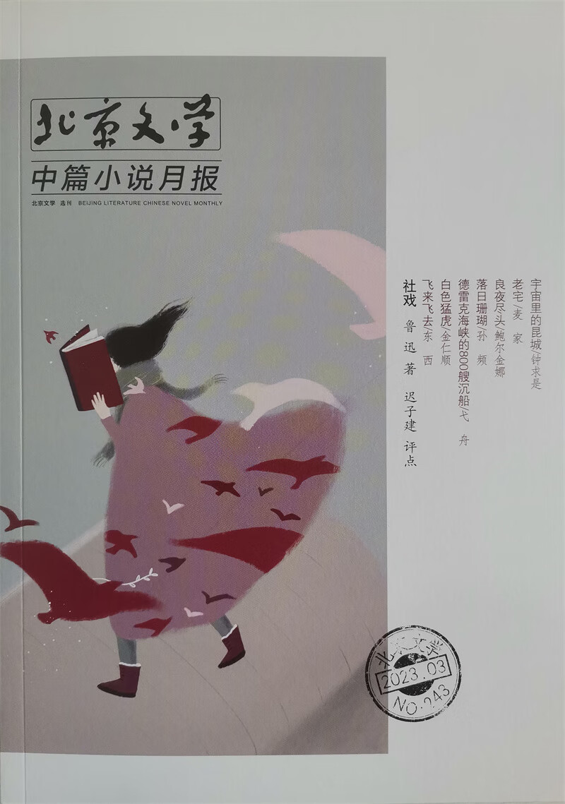 北京文学中篇小说月报 2023年3月号