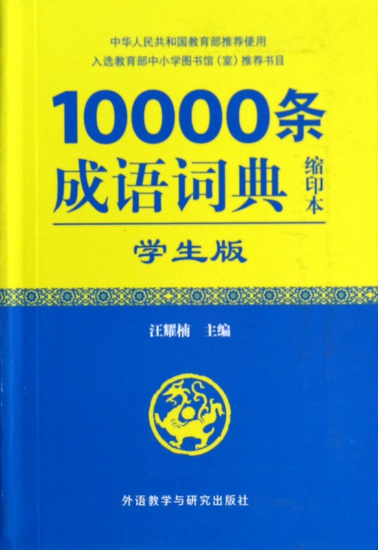 10000条成语词典(学生版缩印本)