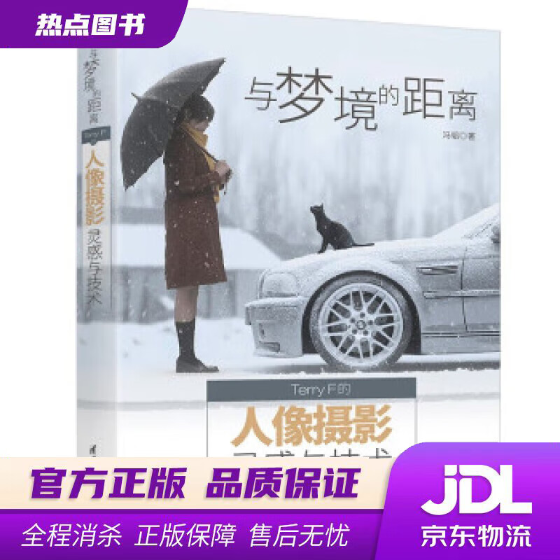 【新华书店 官方正版】与梦境的距离(Terry F的人像摄影灵感与技术) 冯韬 清华大学出版社