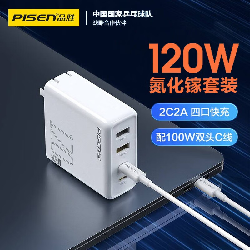 品胜（PISEN）氮化镓充电器120W快充套装折叠插头type-c四口同时快充 适用华为45W苹果PD20W小米手机笔记本电脑 120W氮化镓快充充电器套装/苹果白