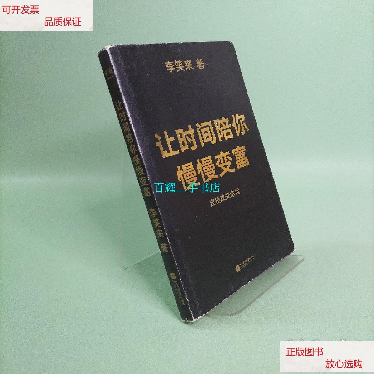 【二手9成新】让时间陪你慢慢变富(定投改变命运!