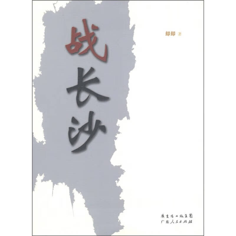 战长沙【正版好书】