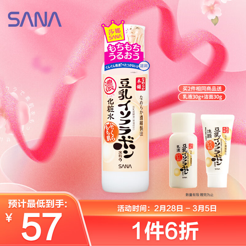 莎娜（SANA）豆乳美肌浓润化妆水女高保湿补水爽肤水柔肤水护肤干性皮肤200ml
