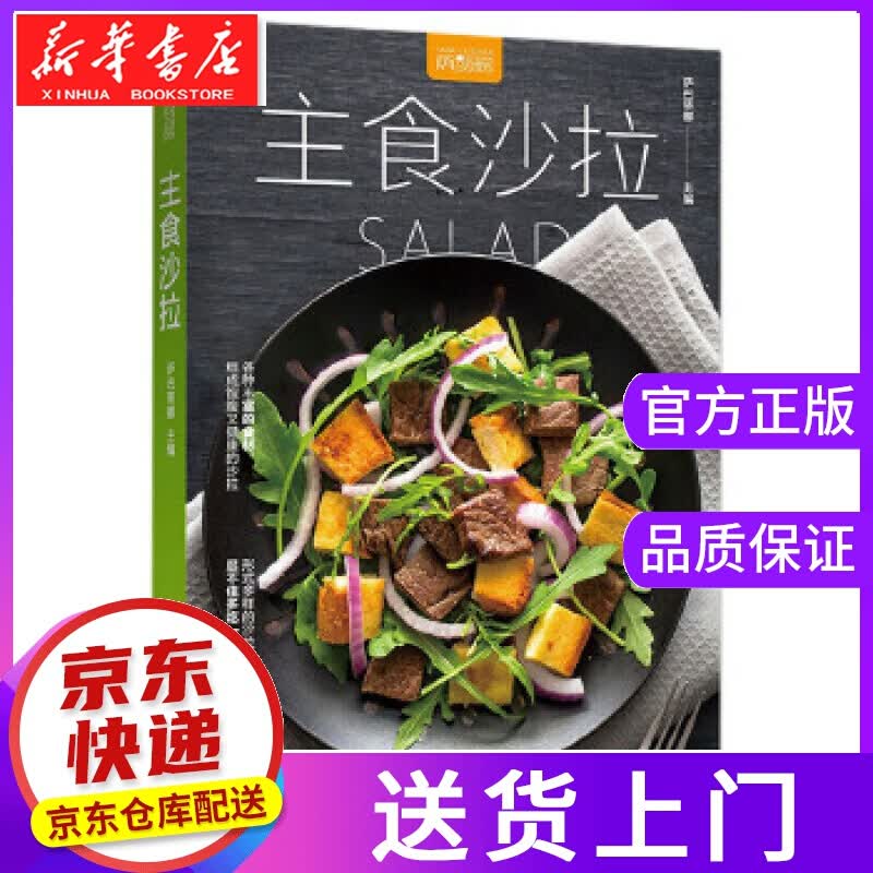【正版图书】主食沙拉 萨巴蒂娜 中国轻工业出版社