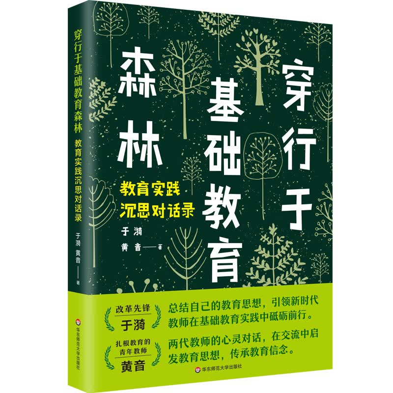 穿行于基础教育森林：教育实践沉思对话录（人民教育家、改革先锋于漪老师全新力作）