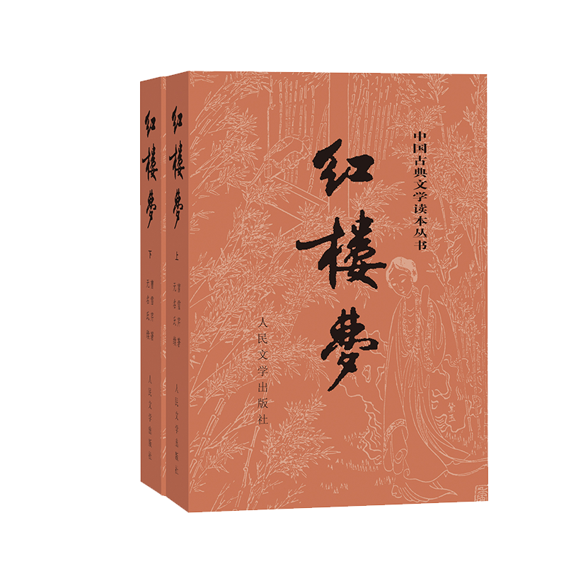 《中国古典文学读本丛书·红楼梦》（套装共2册）