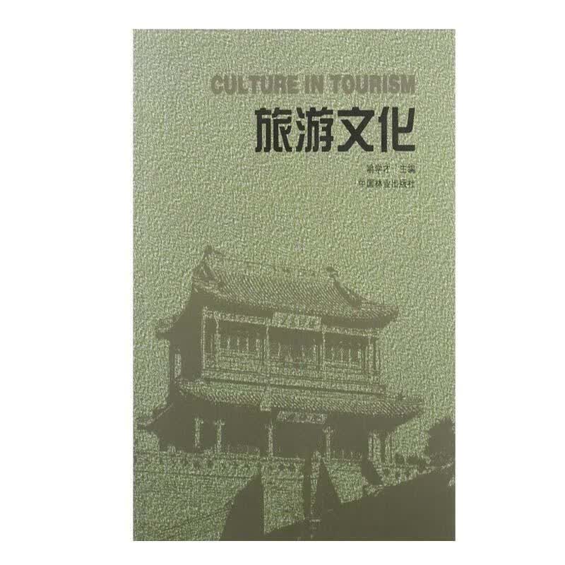 旅游文化