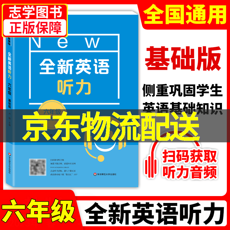 【京东配送正版】NEW全新英语听力六年级 基础级提高级（可挑选）2022新版大字版 小学6年级上下册英语听力练习专项训练书籍 华东师范大学出版社 六年级教辅书 全新英语听力六年级（基础版）