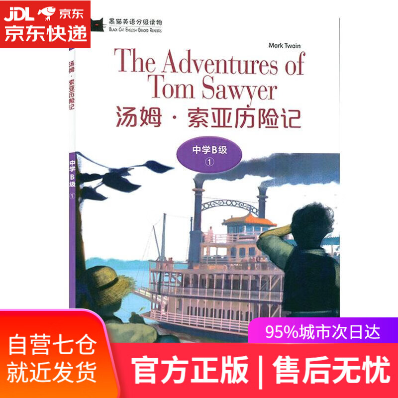 【新华书店】黑猫英语分级读物.中学B级.1.汤姆·索亚历险记. 马克·吐温 上海外语教育出版社