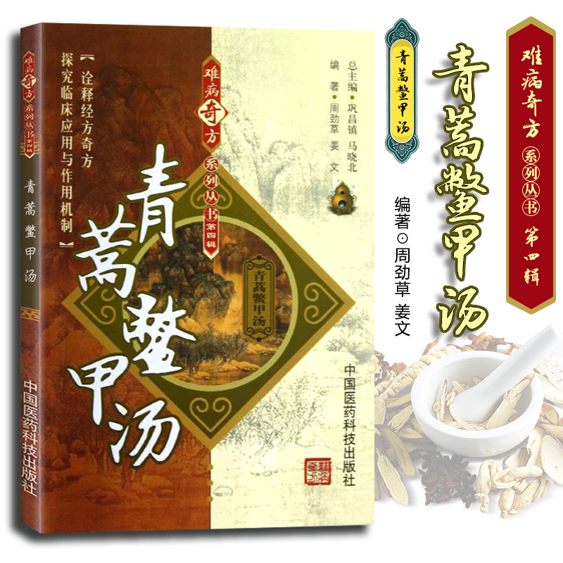 医学书正版 青蒿鳖甲汤 难病奇方系列丛书(第4四辑) 周劲草,姜文著