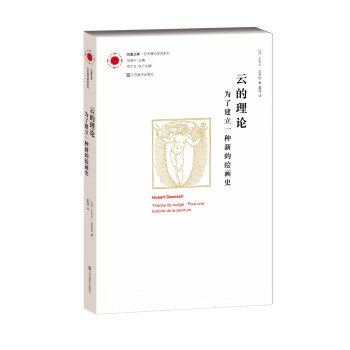 凤凰文库·艺术理论研究系列·云的理论:为了建立一种新的绘画史 [法] 于贝尔·达米施 著,董强 译【