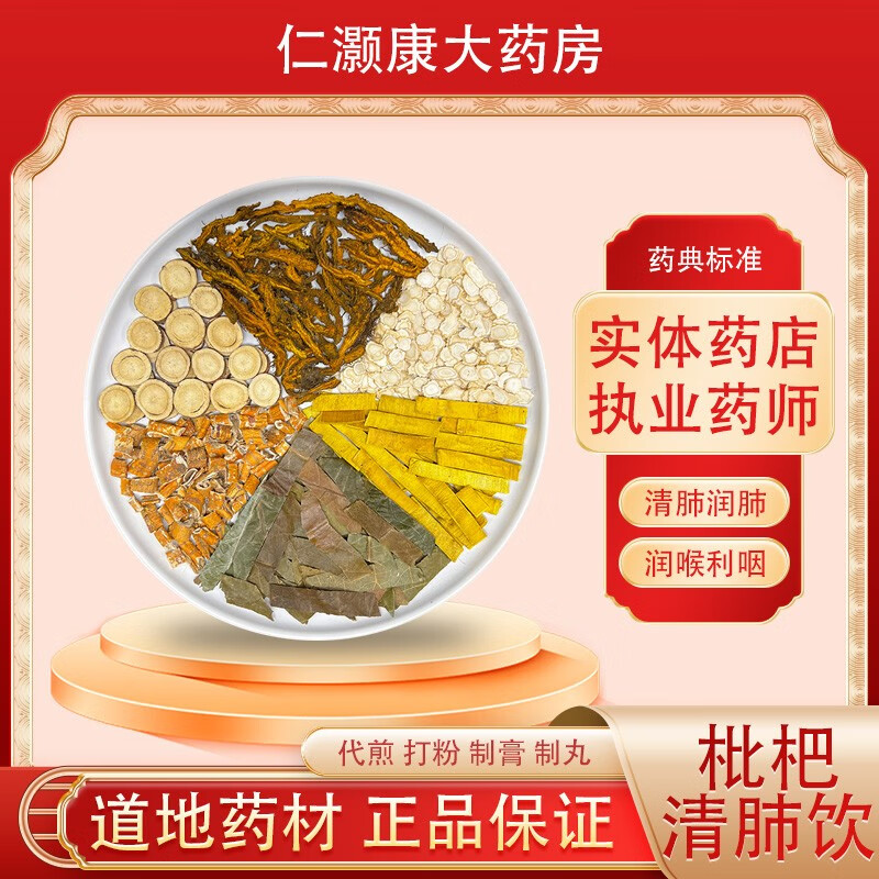 枇杷清肺饮 清泻肺经风热肺风抑菌消炎代煎中药材大药房抓中药配中药
