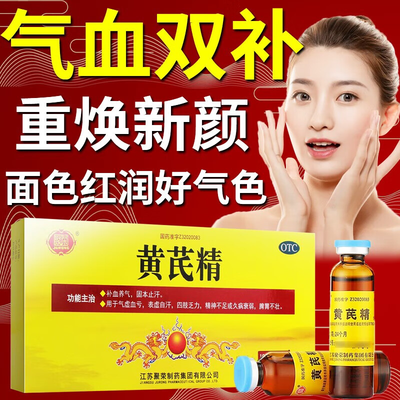 聚荣 黄芪精 10支口服液补血气活血调经止痛用于血虚引起的面色萎黄