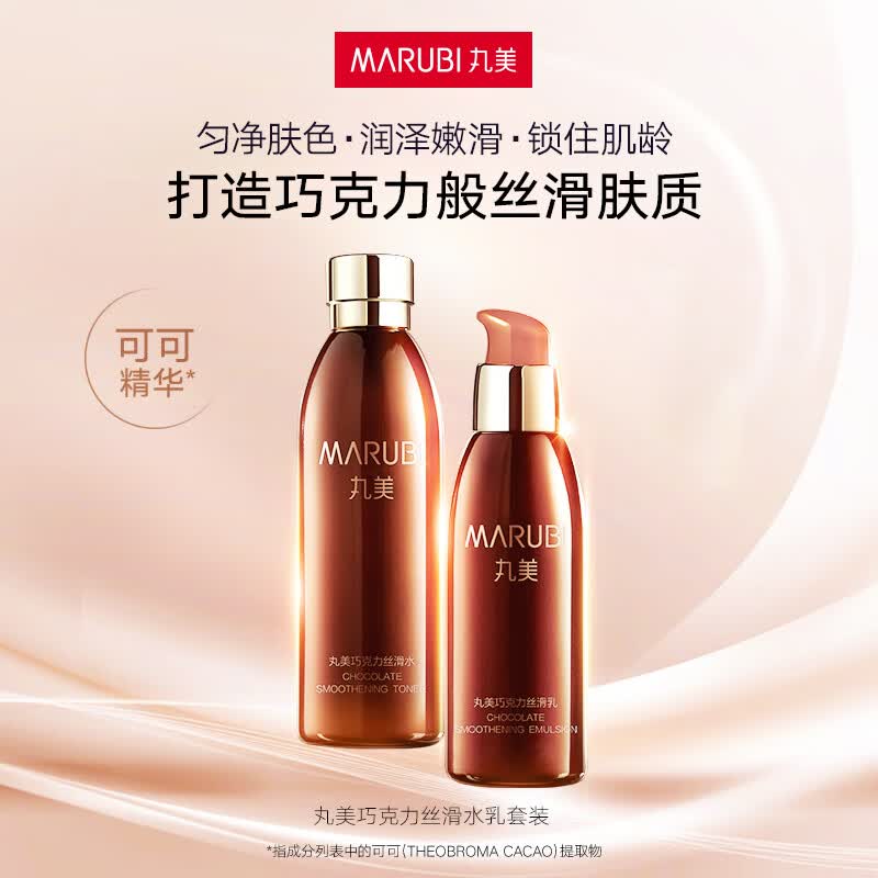 丸美（MARUBI）巧克力双抗丝滑抗皱紧致抗氧护肤品水乳套装补水淡细纹生日礼物女 【2件套】巧克力丝滑水+乳