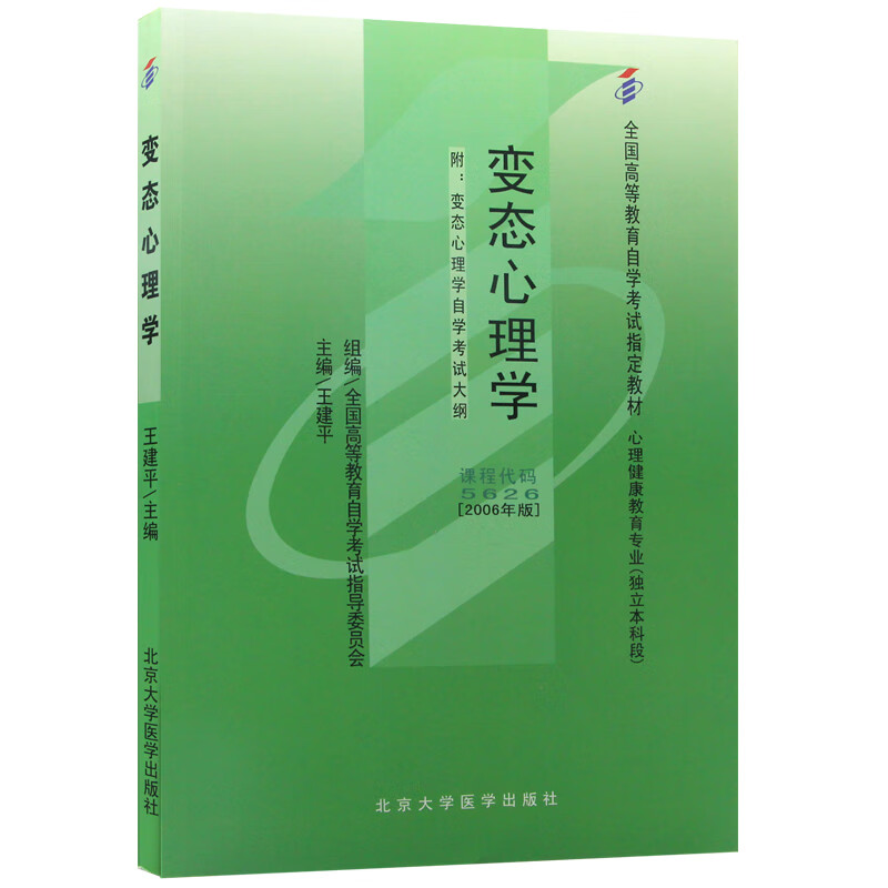 自考教材05626 5626变态心理学 