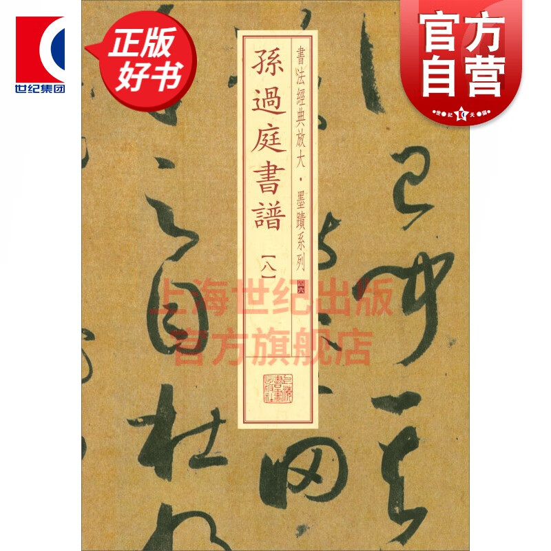 书法经典放大·墨迹系列---孙过庭书谱（八）
