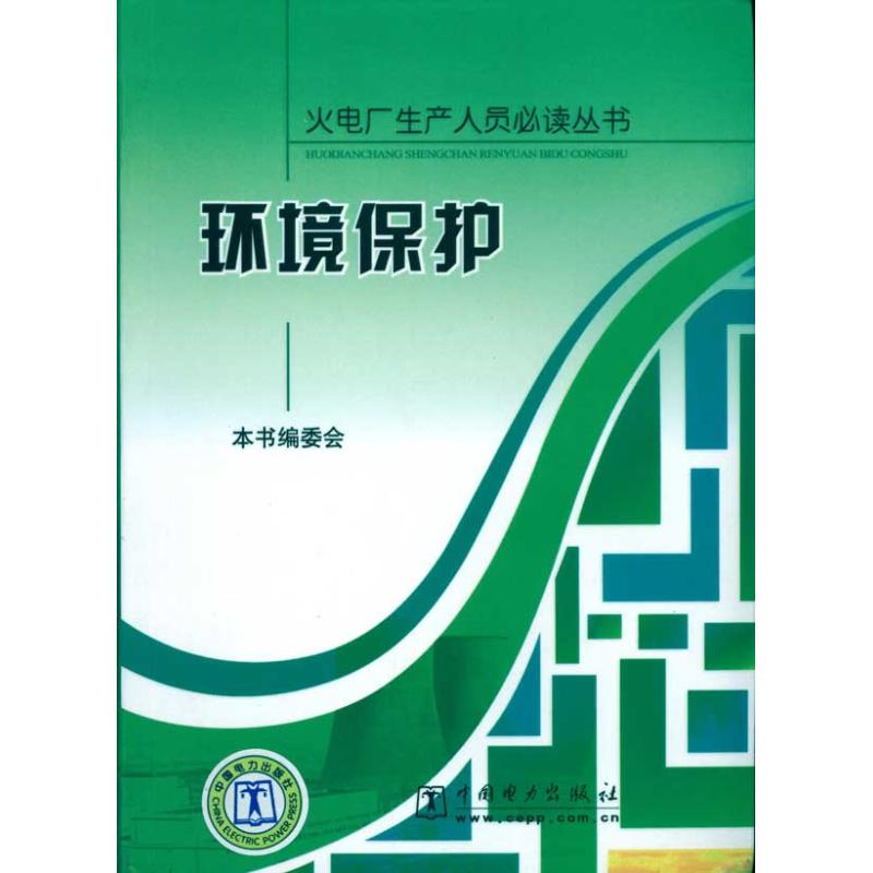 环境保护/火电厂生产人员必读丛书