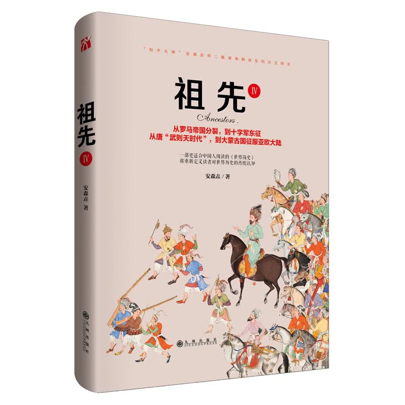 祖先4 历史 安森垚著 九州出版社 9787510879050
