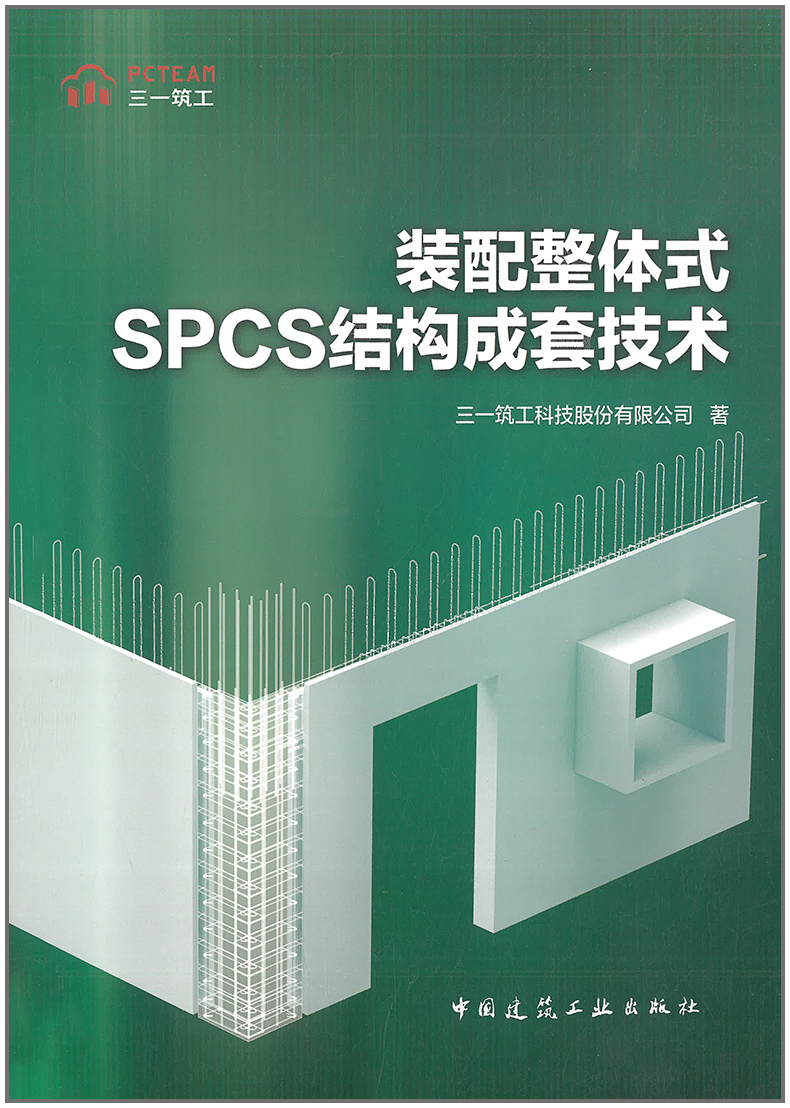 【正版现货】装配整体式SPCS结构成套技术
