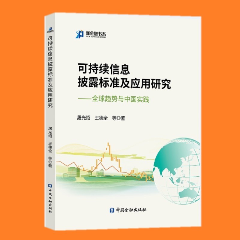 可持续信息披露标准及应用研究：全球趋势与中国实践