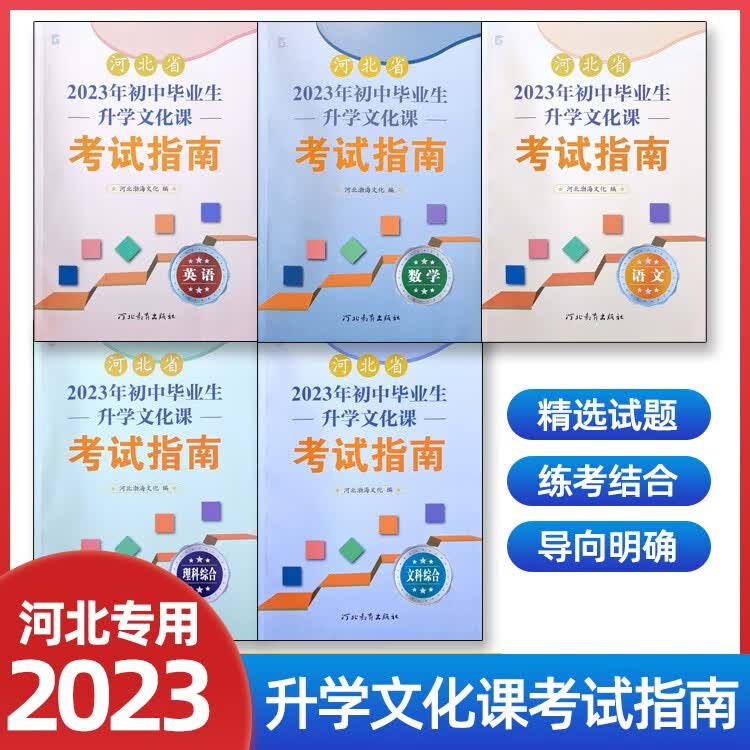 【可选科目】河北省2023年初中毕业生升学文化课中考考试说明语文数学英语文理科综合文科综合考试指南5 【5本套装】语数英文综理综