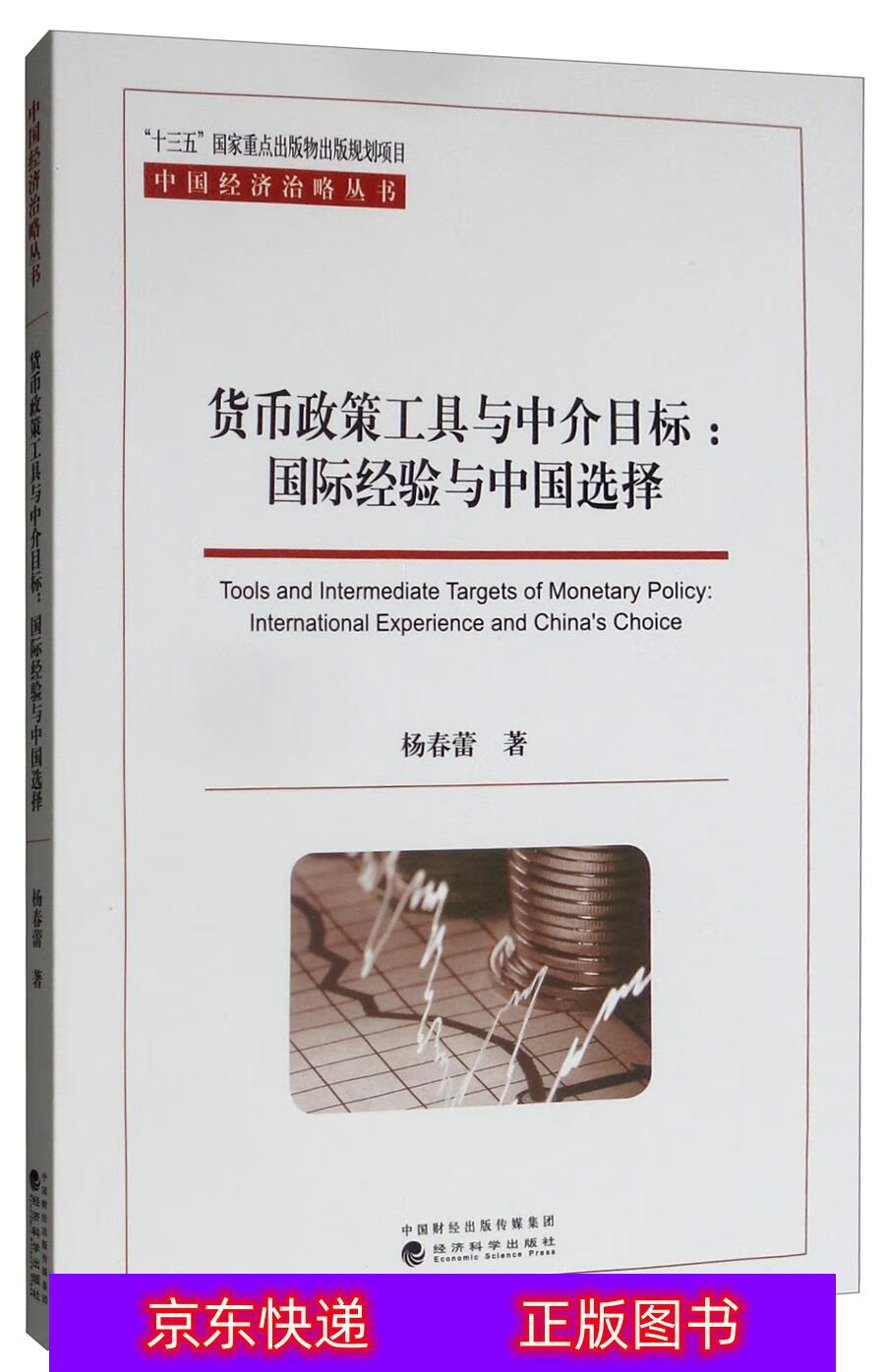 琨艺朗读正版书籍货币政策工具与中介目标:国际经验与中国选择货币
