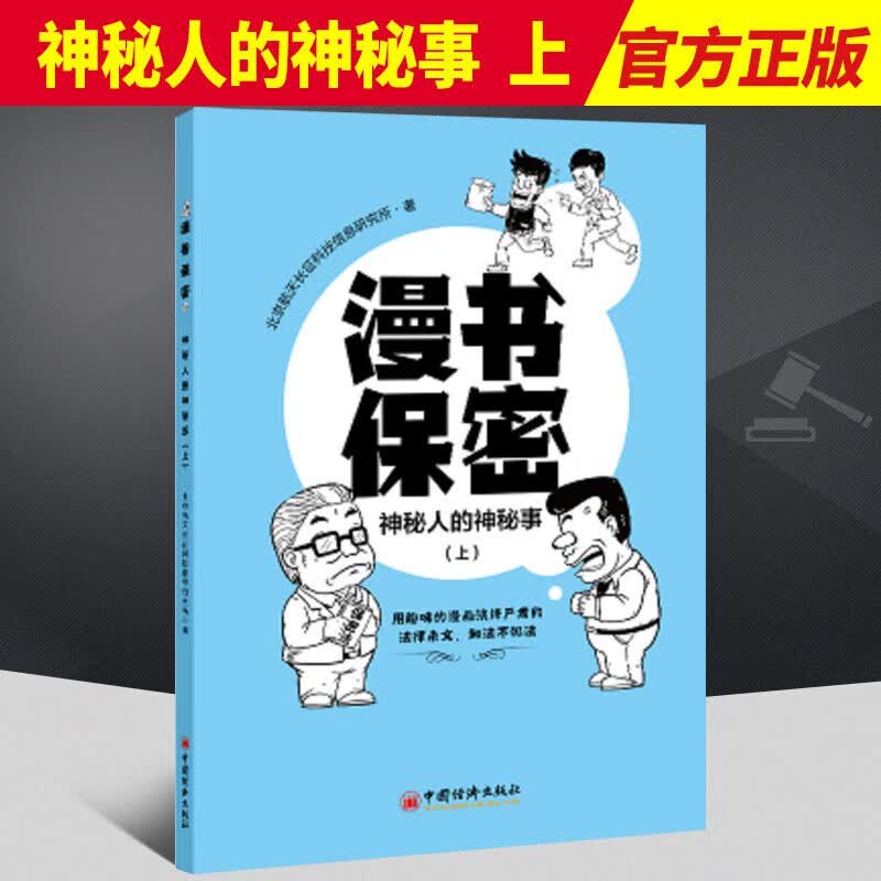 漫书保密——神秘人的神秘事（上） 中国经济出版社 9787513668941 法律书籍 k