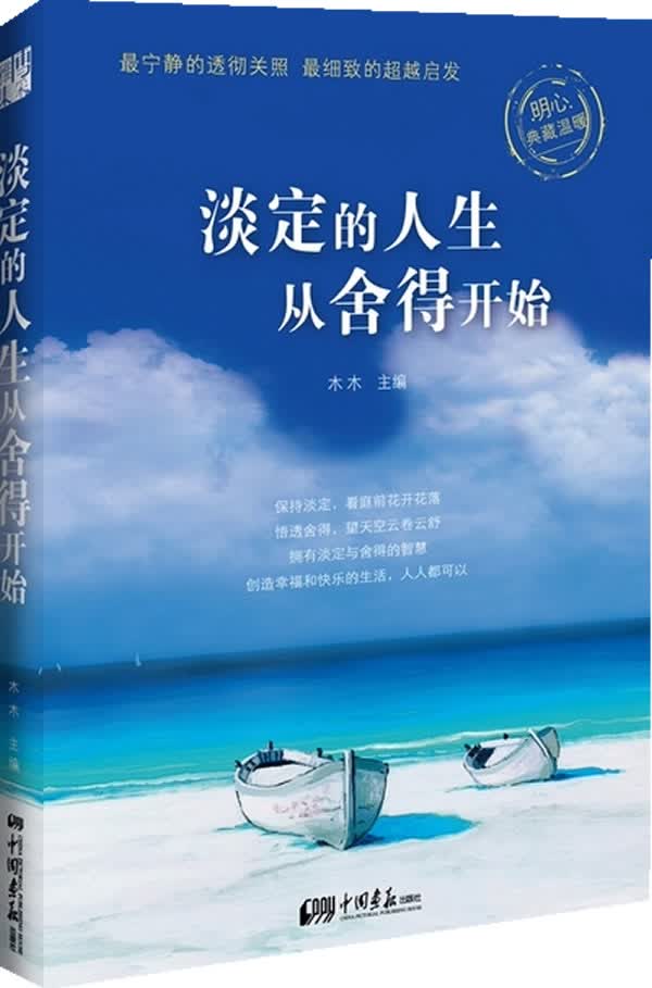 淡定的人生从舍得开始【正版图书】