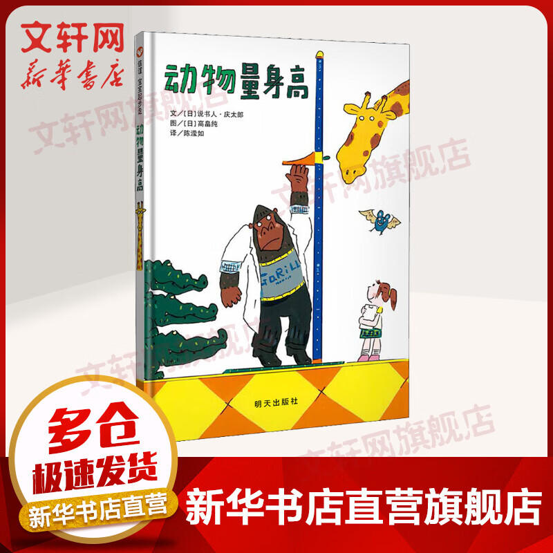 动物量身高 信谊绘本宝宝起步走
