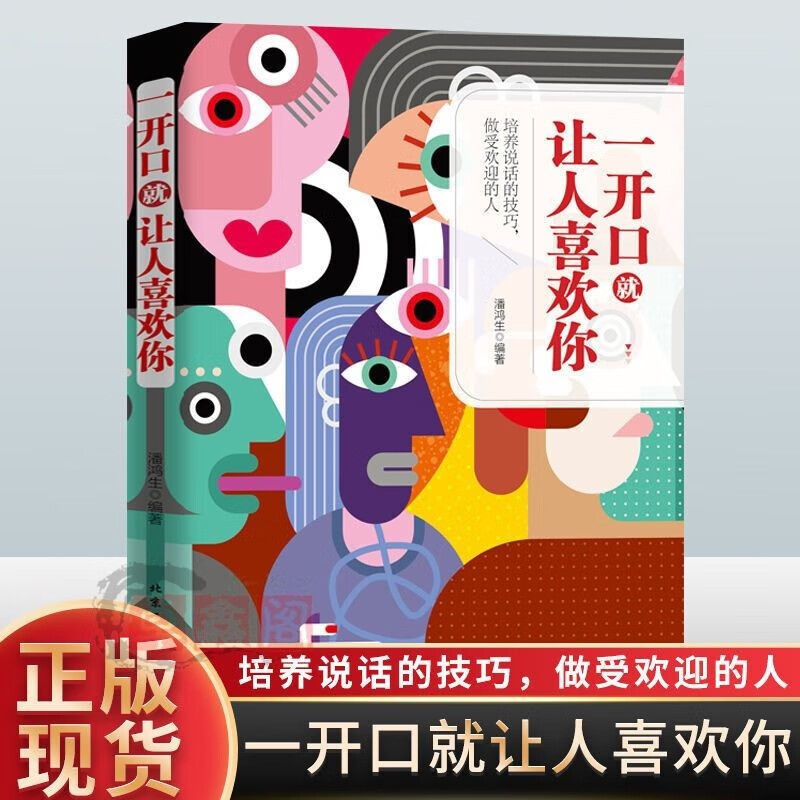一开口就让人喜欢你 别让不会说话害了你 变通为人处世智慧书受用一生的学问为人处事处世人际关系交往智慧哲学哲理学正能量 一开口就让人喜欢你
