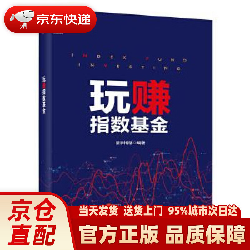 【新华正版图书】玩赚指数基金(博文视点出品) 望京博格 电子工业出版社