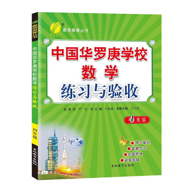 中国华罗庚学校练习与验收 小学数学四年级全一册 通用版奥赛教程思维拔高强化练习 2023-2024学年