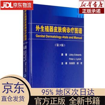 【新华正版】 外生殖器皮肤病诊疗图谱（第3版） Libby，Edwards，Peter，J.Lync